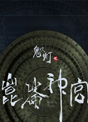 Candle in the Tomb: Kunlun Tomb / Kunlun Shrine China Web Drama